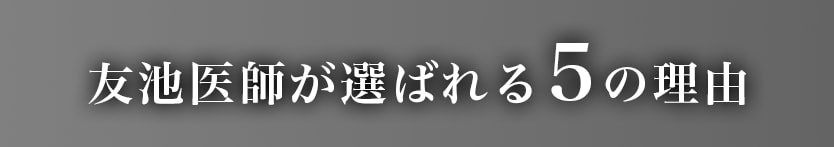 豊胸のプロと呼ばれ、指名予約が多い友池医師！！