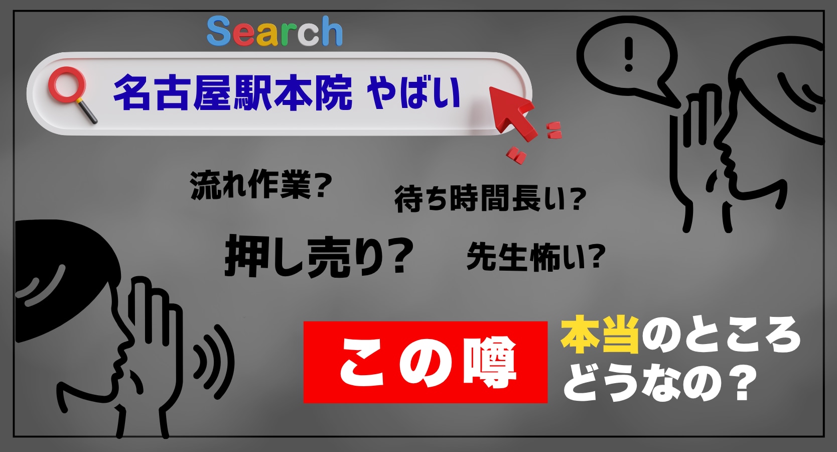 「湘南美容」「名古屋駅本院」と調べると…