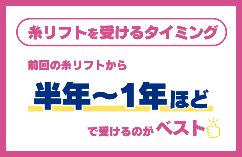 再施術の目安は半年〜1年ほど