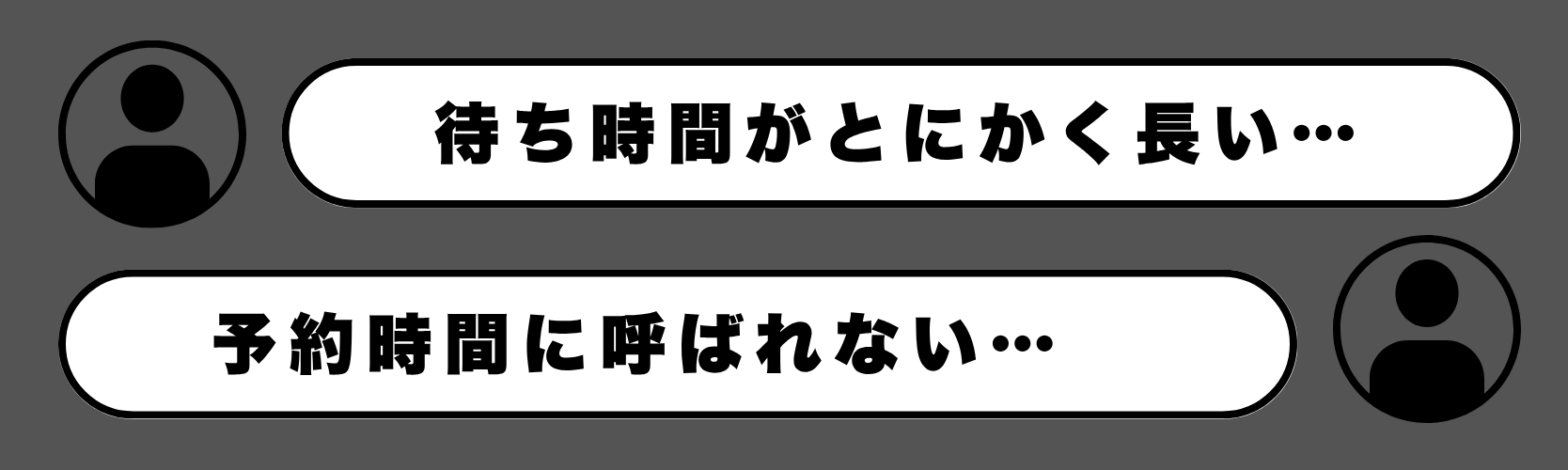 「予約してもなかなか呼ばれない…」そんな噂、実際どうなの？