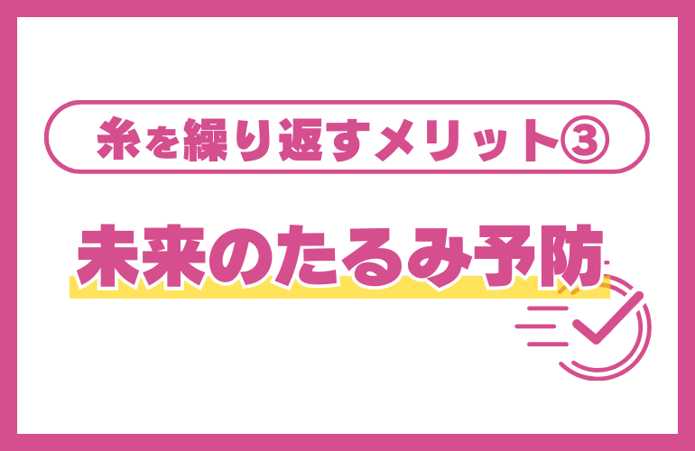 ③未来のたるみ予防になる“皮膚の収縮作用”