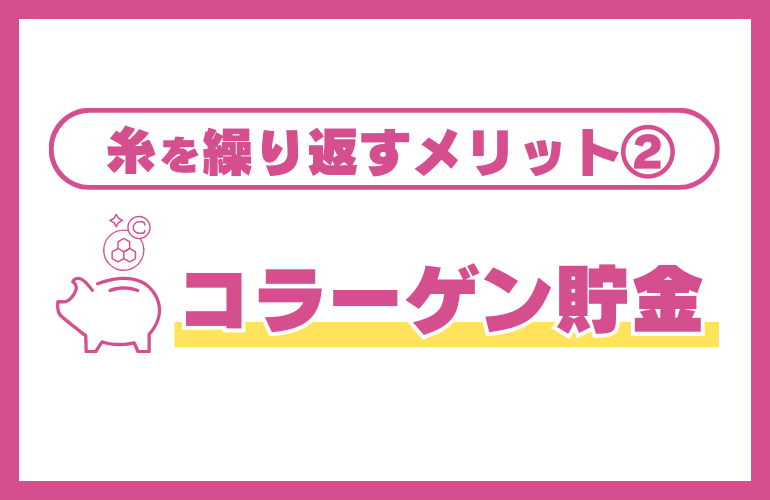 ②“コラーゲン貯金”でハリ・弾力アップ
