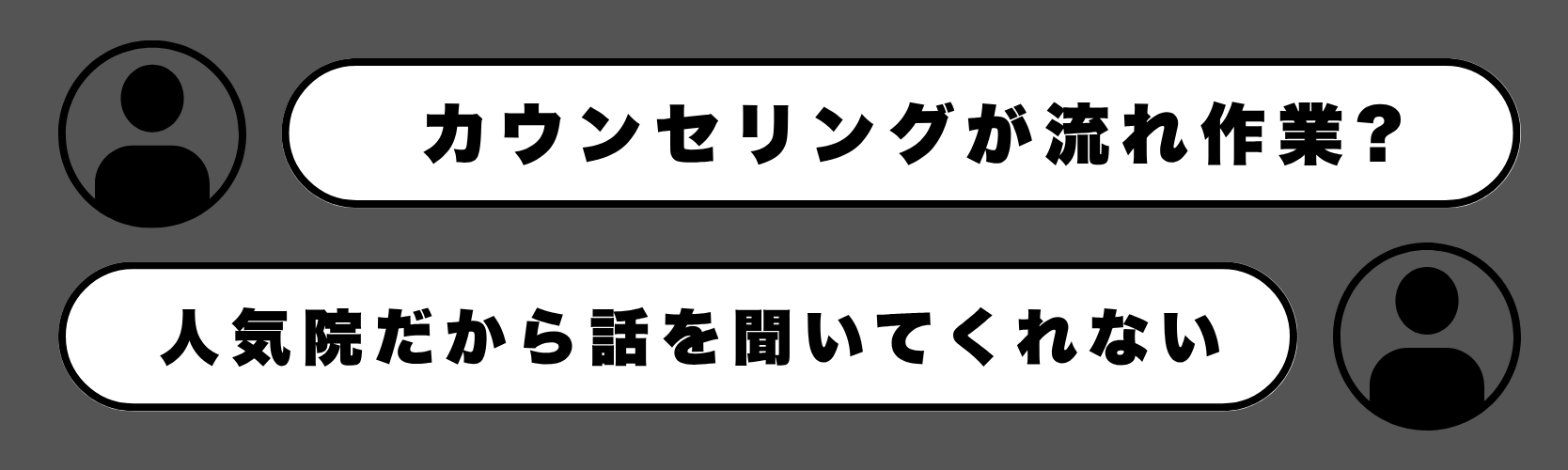 「人気院だから、ちゃんと話を聞いてもらえないんじゃ？」