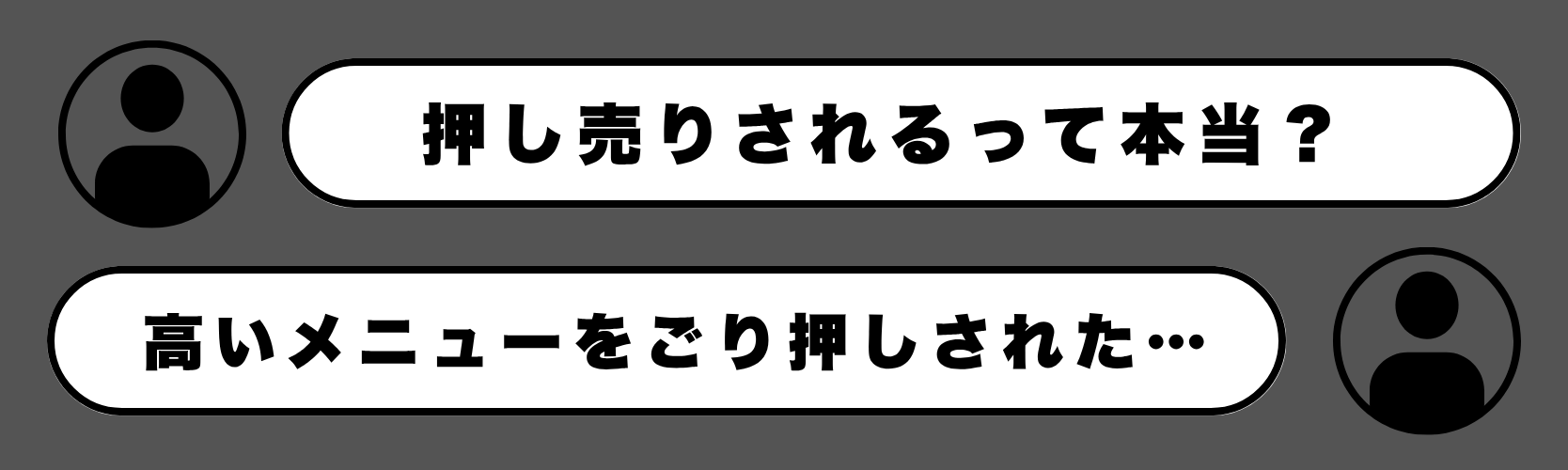 「高いメニューをゴリ押しされたらどうしよう…」