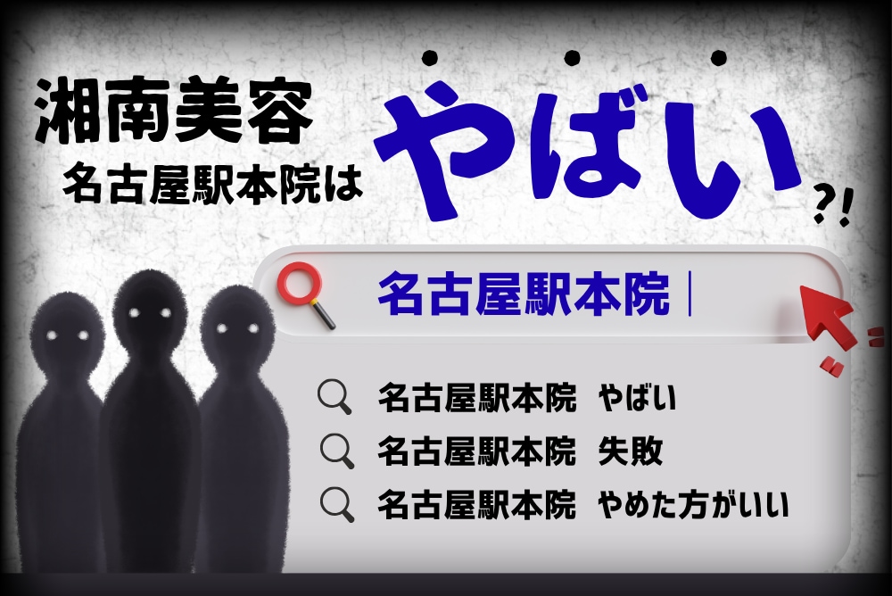 【SBC名古屋駅本院】「やばい」ってホント？待ち時間やカウンセリングの“噂”に本音で答えます