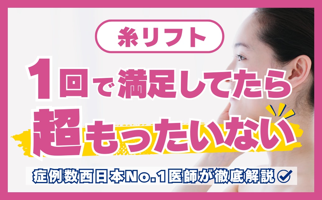 糸リフト2回目は必要？効果・持続期間・メリットを名医が解説