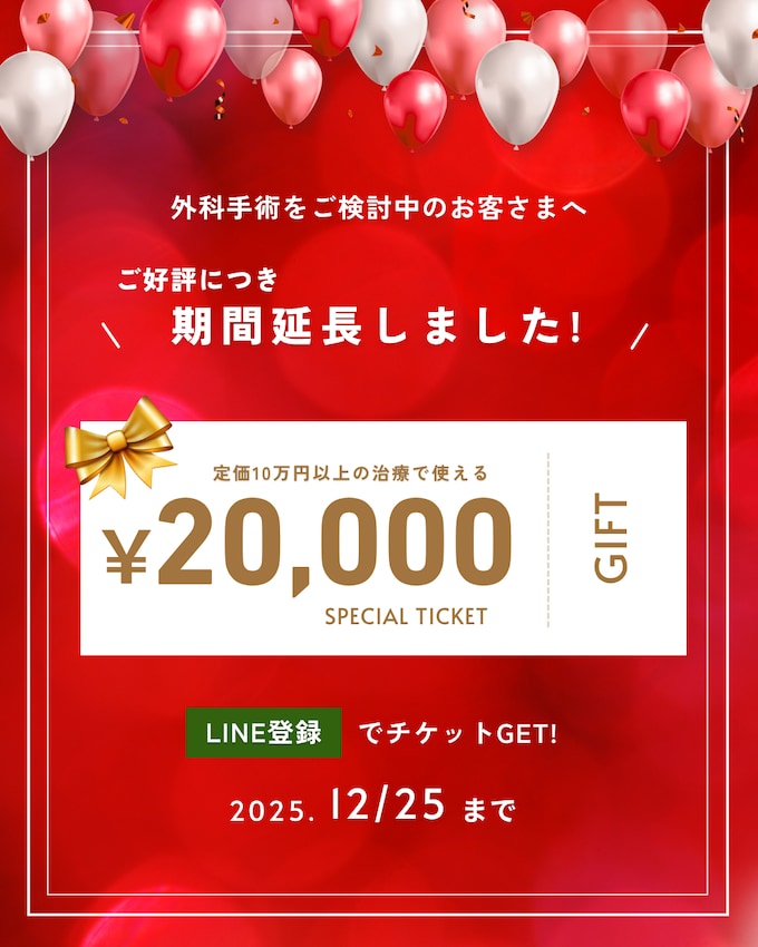 【延長決定‼️】外科２万円引きチケット🎫
