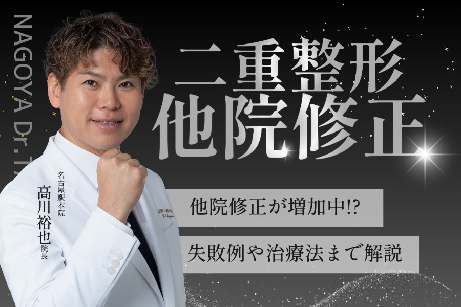 二重埋没の他院修正|その“失敗かも?”は治せます【名古屋駅本院高川医師が修正法を解説】
