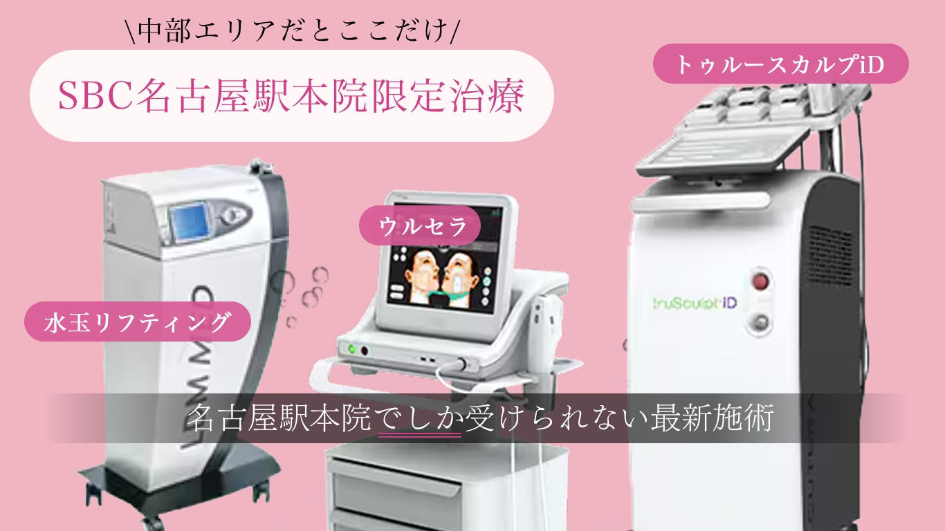 SBC名古屋駅本院のみで取り扱いのある治療(中部エリア内)