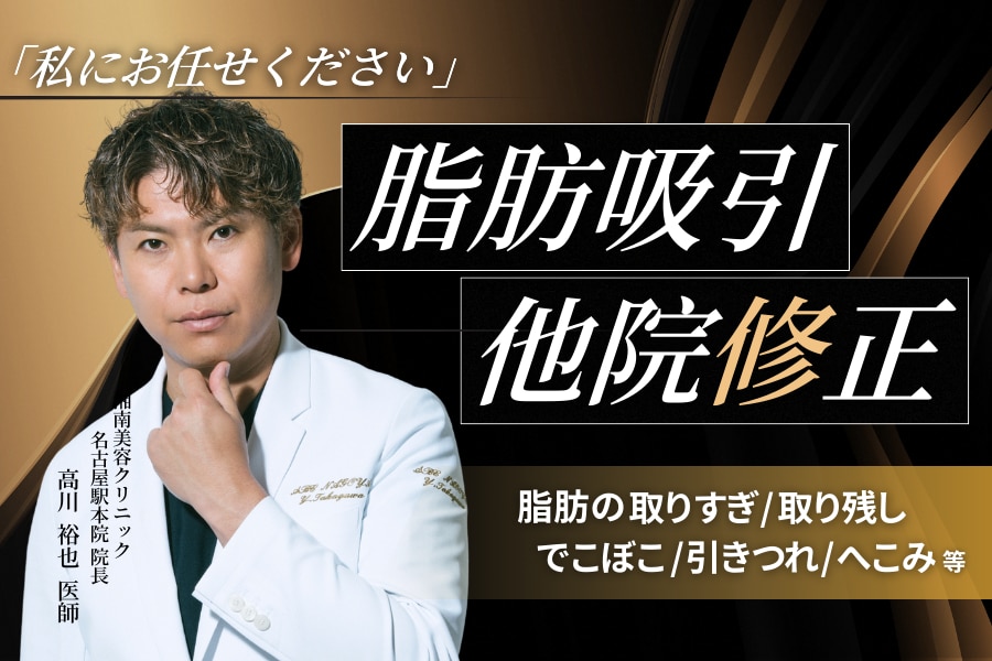 脂肪吸引の他院修正｜取り残し・取りすぎ・凸凹は治せる？【名古屋駅本院高川医師が解説】