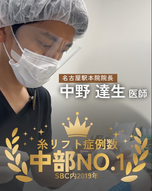 糸リフト症例数中部日本No.1(SBC内2019年)