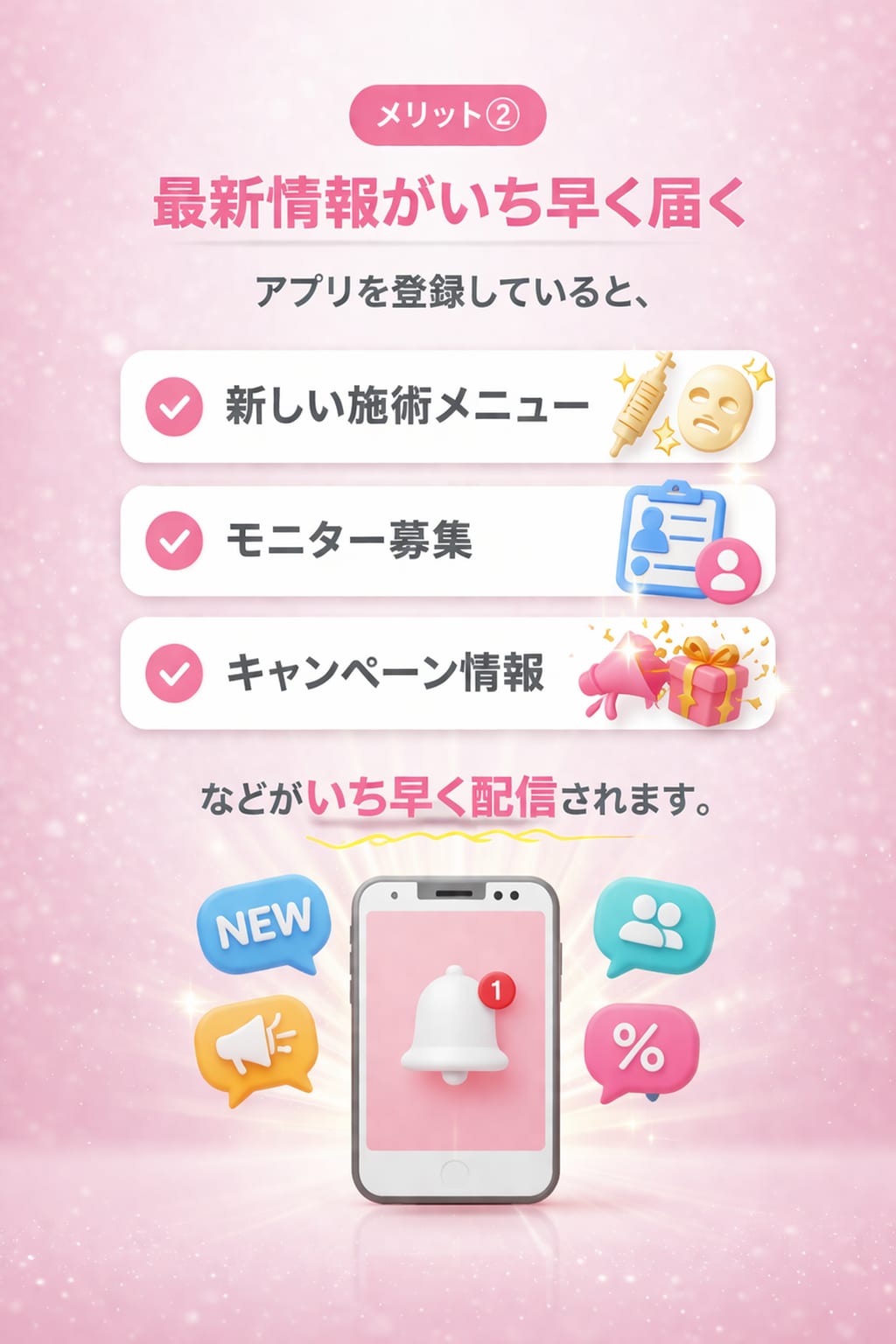 ② 最新情報がいち早く届く💌