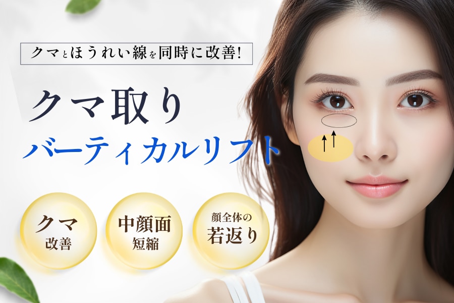 目の下のクマとほうれい線を同時改善！「クマ取り×バーティカルリフト」が人気の理由を解説します！
