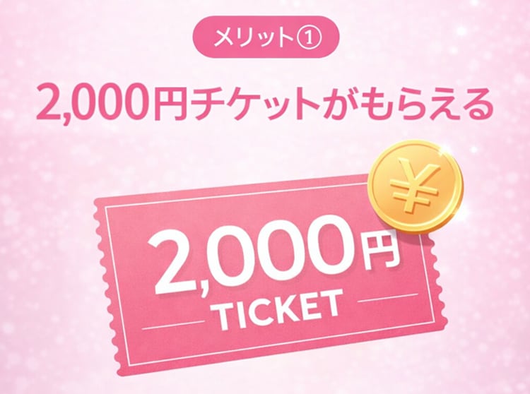① 2,000円チケットがもらえる