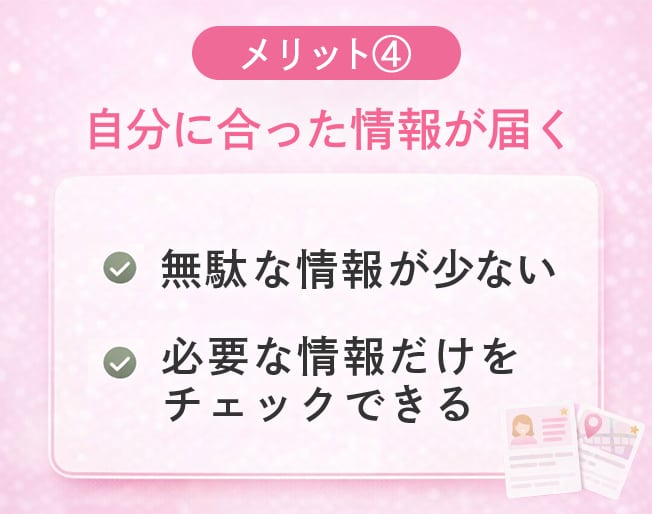 ③ 自分に合った情報が届く🕊️