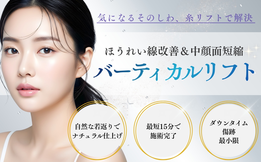 ほうれい線改善＆中顔面短縮で「脱・老け顔」バーティカルリフトを徹底解説