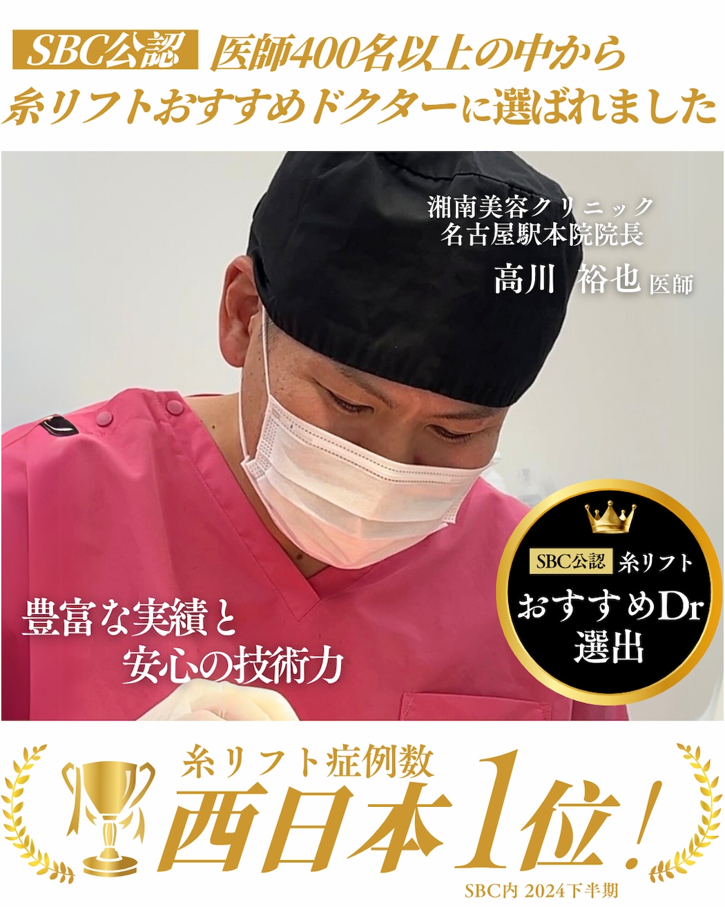 糸リフト症例数西日本No.1(2024下半期SBC内)