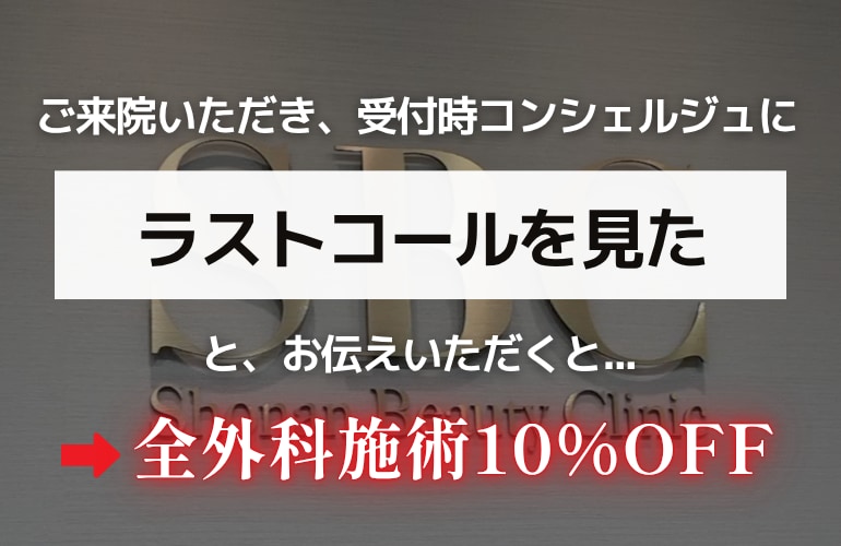 番組内のキーワード「◯◯◯を見た」で外科施術が10%OFFに！