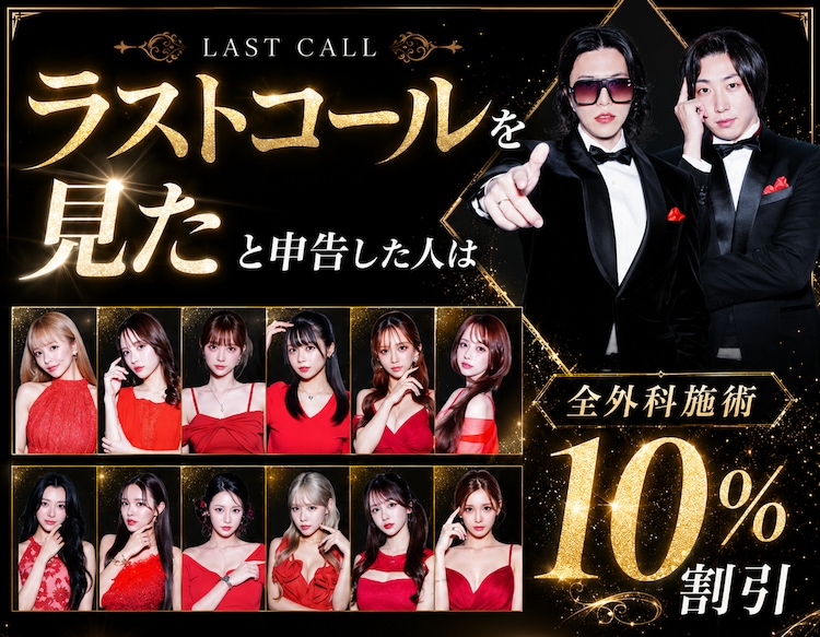 【LAST CALL視聴者限定】キーワードで外科施術が10％OFF｜SBC名古屋駅本院