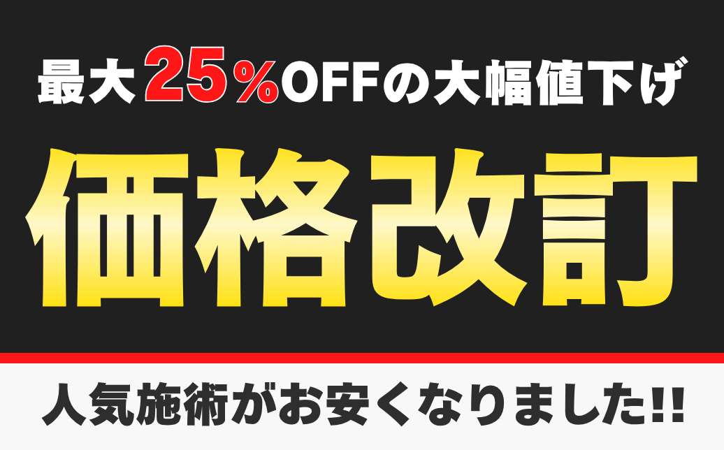 【最大25%OFF】人気皮膚科治療が価格改定！SBC名古屋駅本院