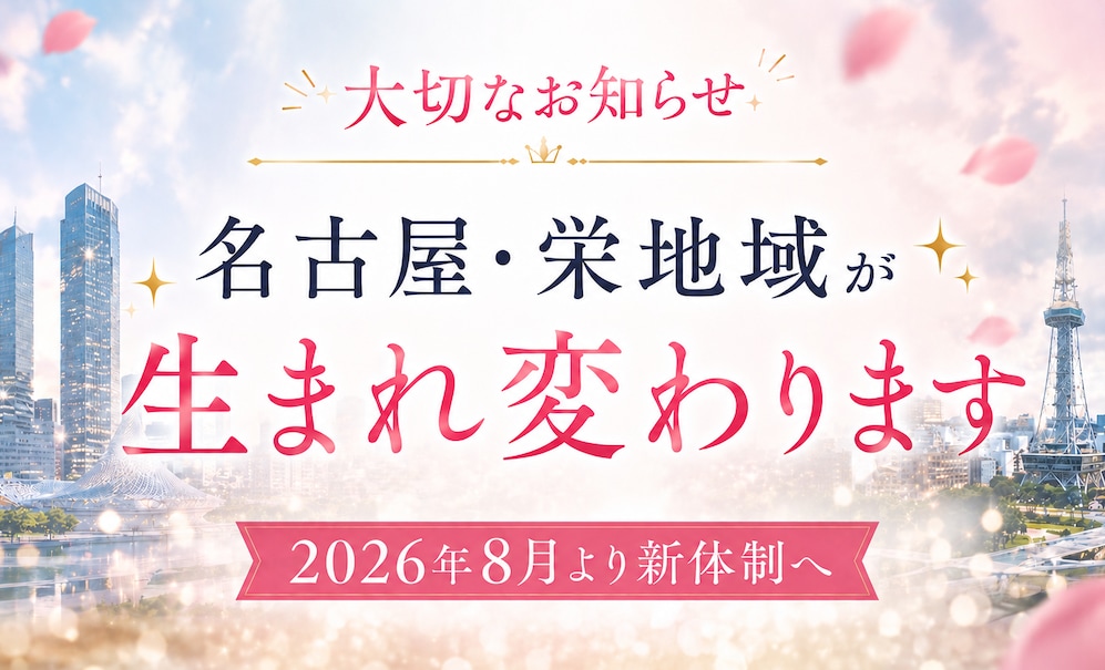 名古屋・栄地域が新体制へ|もっと選ばれるSBCへ生まれ変わります✨