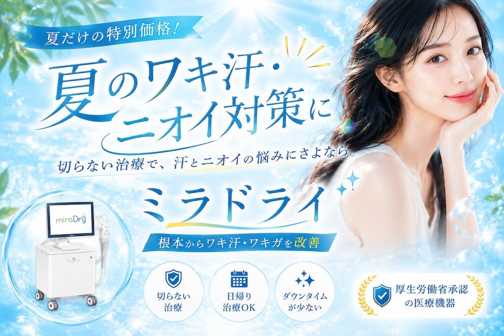 脇汗・ワキガが気になる方へ｜ミラドライによる多汗症治療【名古屋】