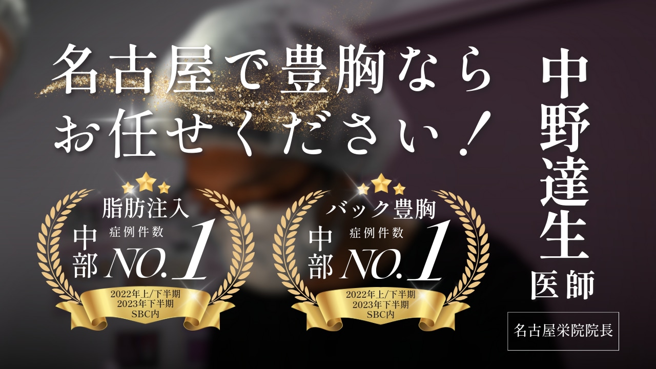 豊胸で後悔したくない方へ。中野達生医師による豊胸のこだわりを紹介します【名古屋】