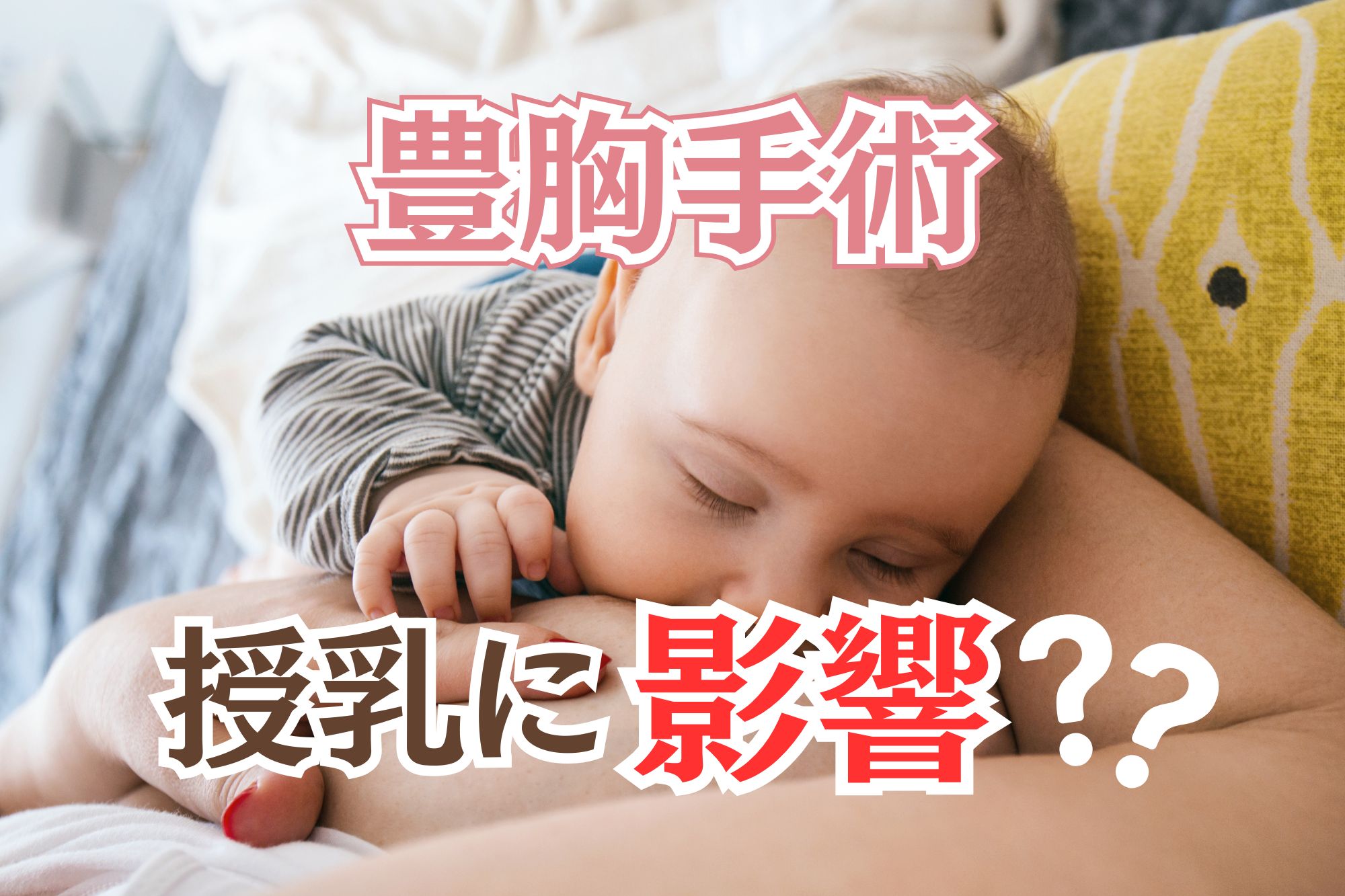 豊胸手術は妊娠・授乳に影響する?リスク・授乳への影響・おすすめのタイミングを徹底解説