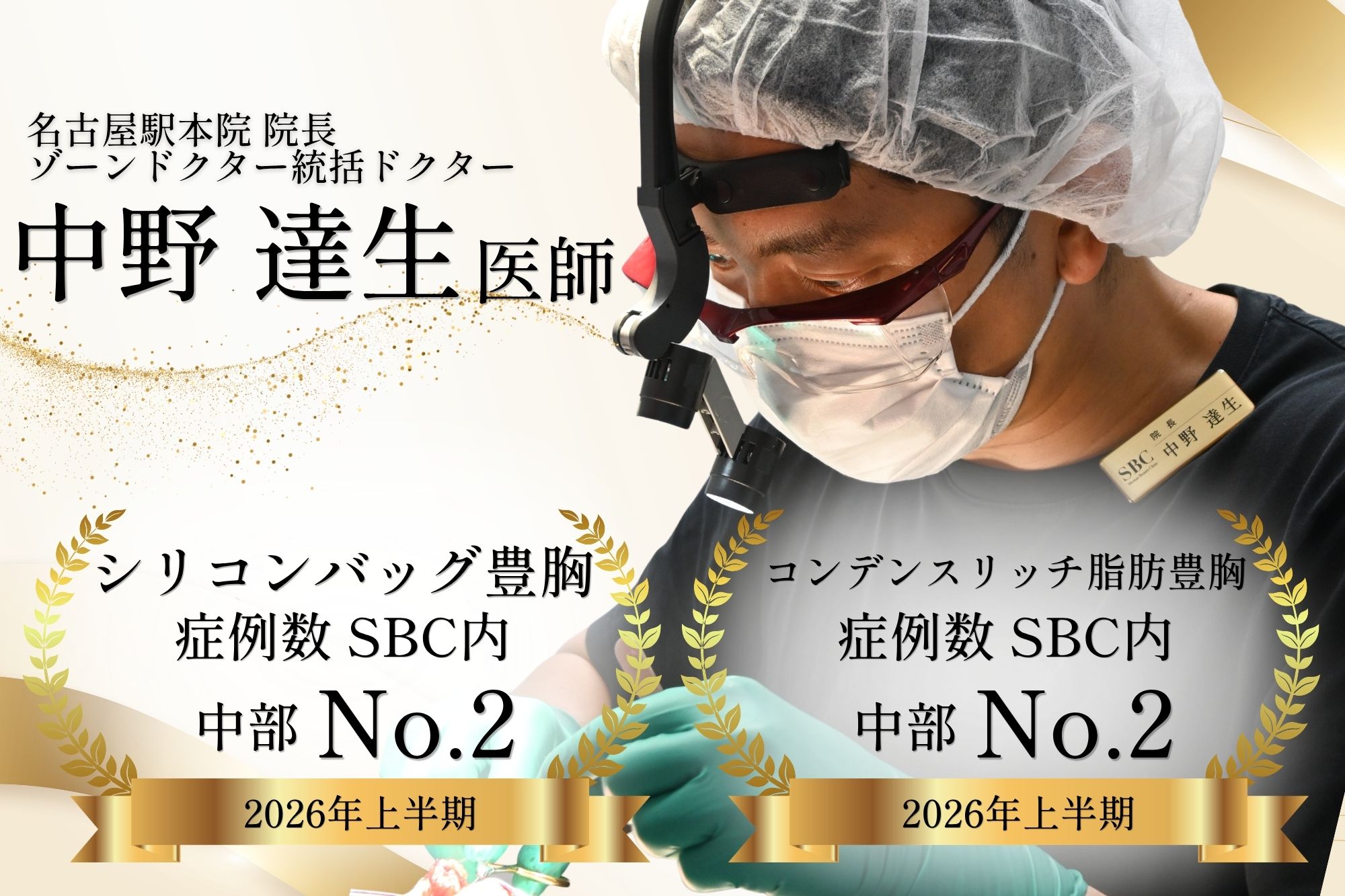 名古屋で豊胸するなら中野医師にお任せください