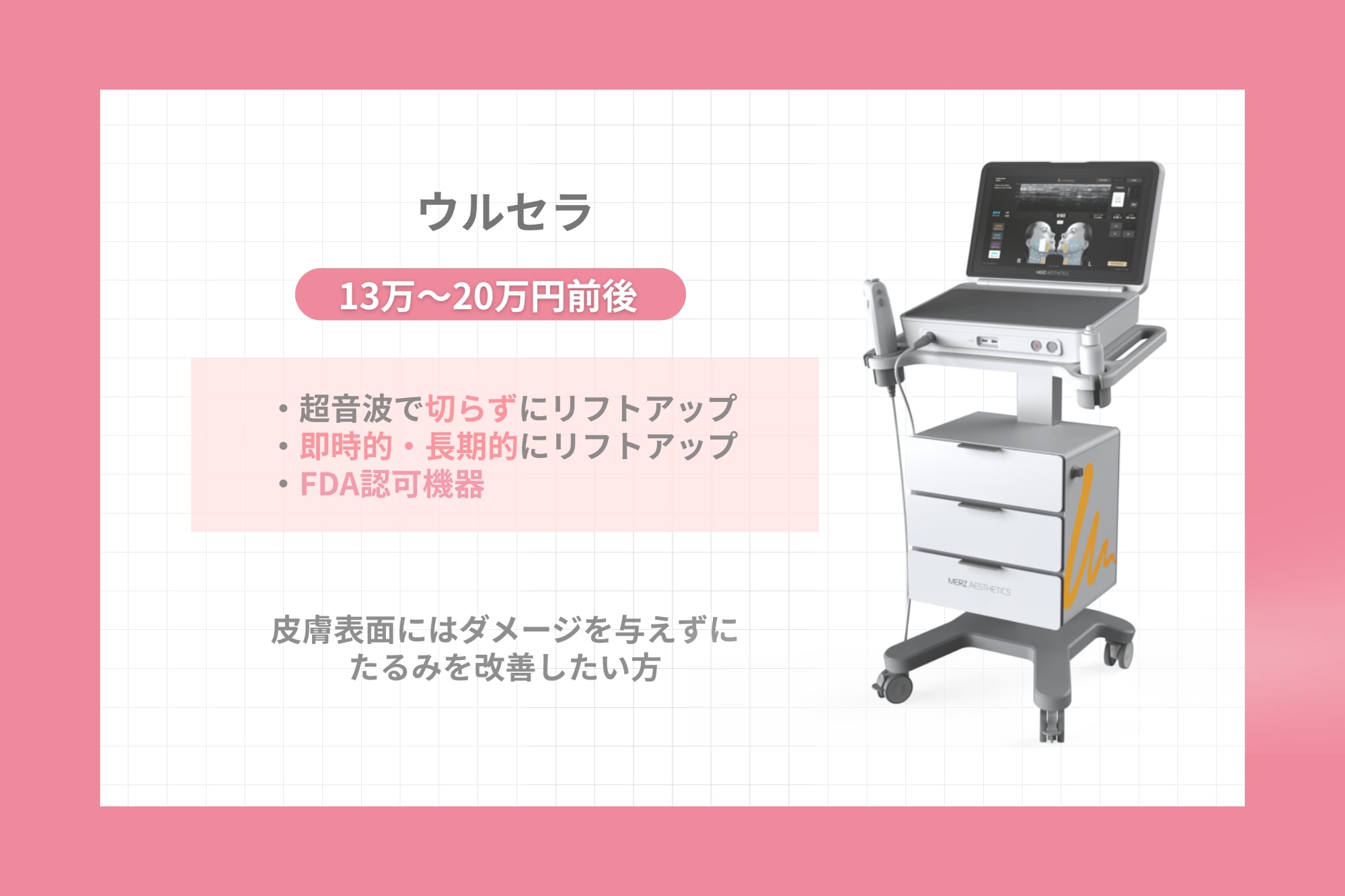 ③ウルセラ