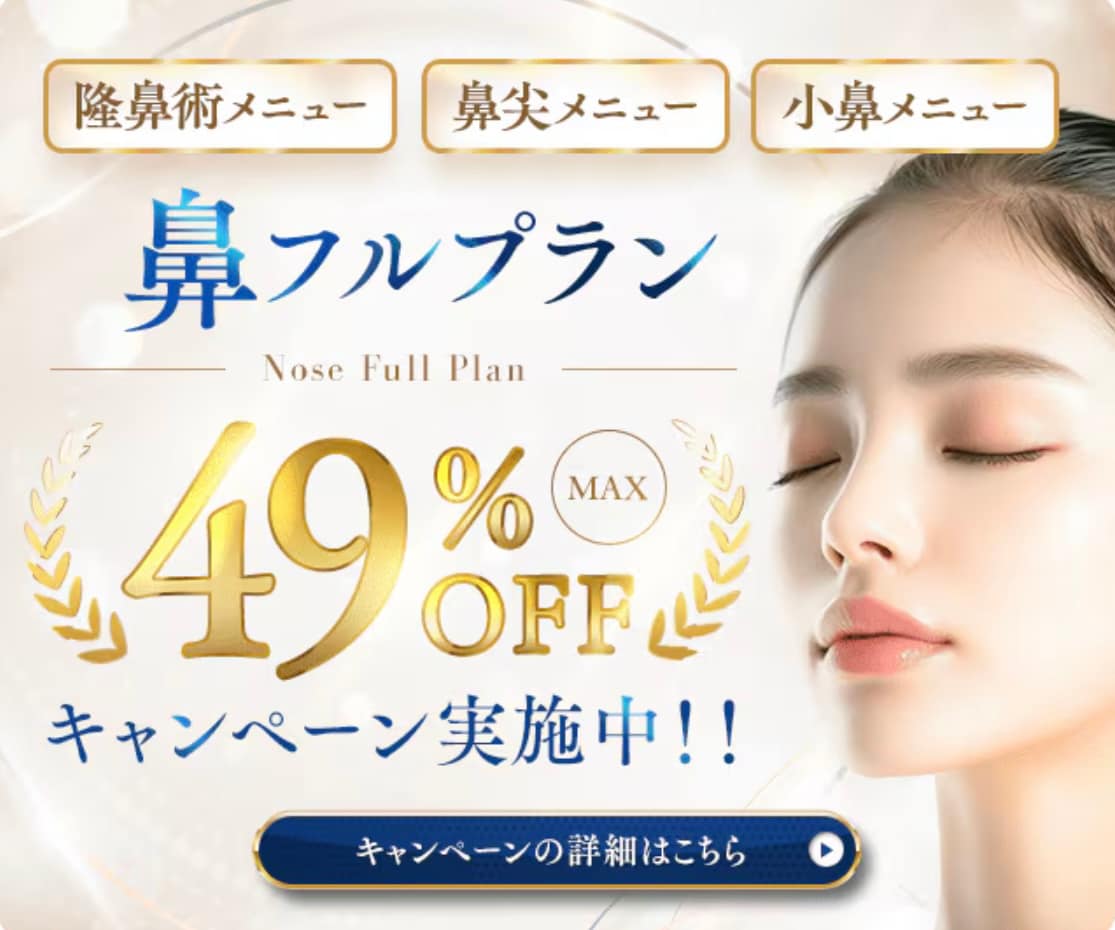 【今だけ!】鼻フルプランキャンペーン実施中!鼻整形全国No.1名医が執刀!