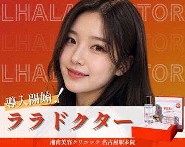 ララドクター|韓国で大人気の肌治療でニキビ跡・毛穴・肌質改善を湘南美容クリニック名古屋駅本院で