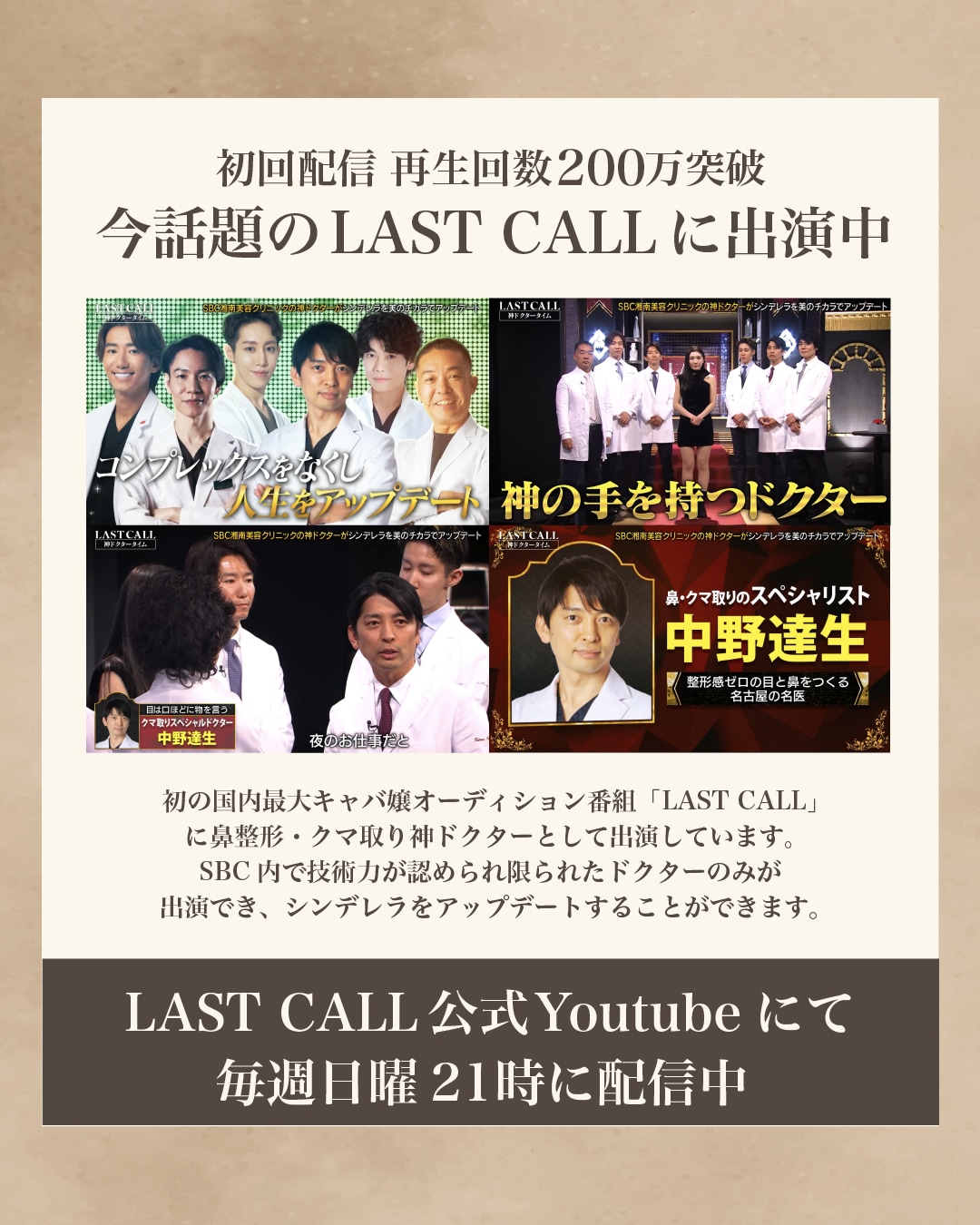 大人気チャンネル「LAST CALL」にて名古屋で唯一神ドクターに選抜!!