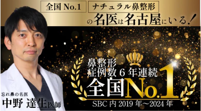 鼻整形は中野医師にお任せ！
