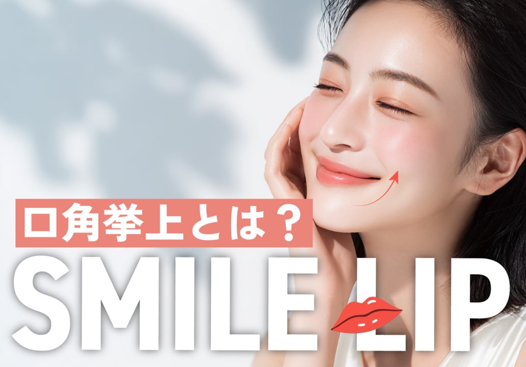 【口角挙上】下がった口角を引き上げる!名古屋でも話題の「口角挙上(スマイルリップ)」とは?