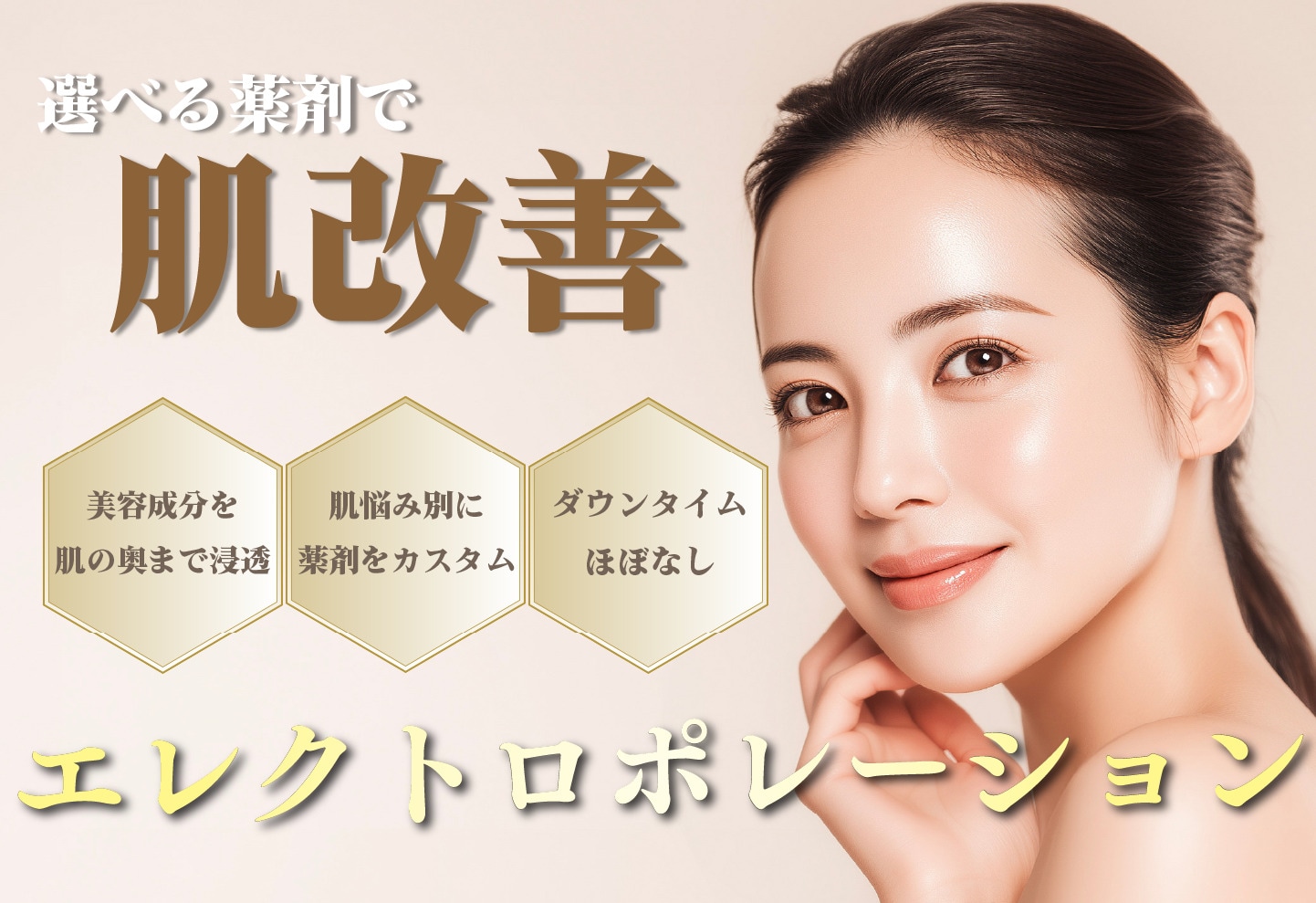 【肌荒れ・くすみ・乾燥におすすめ】イオン導入エレクトロポレーションで叶う薬剤導入治療｜SBC名古屋駅本院