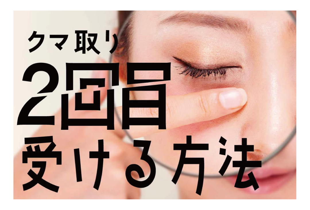 【クマ取りは2回受けられる?】他院で失敗した方・再手術を検討中の方へ