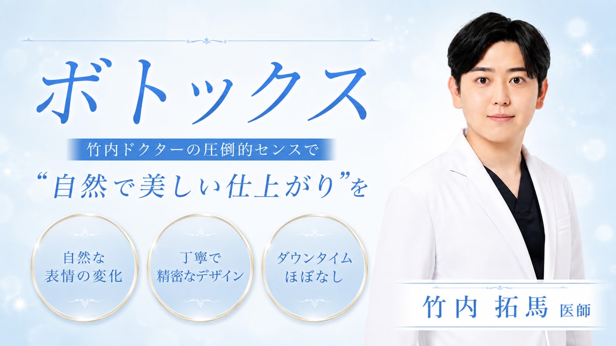 “納得の仕上がり”を叶えるなら、経験豊富な竹内医師！