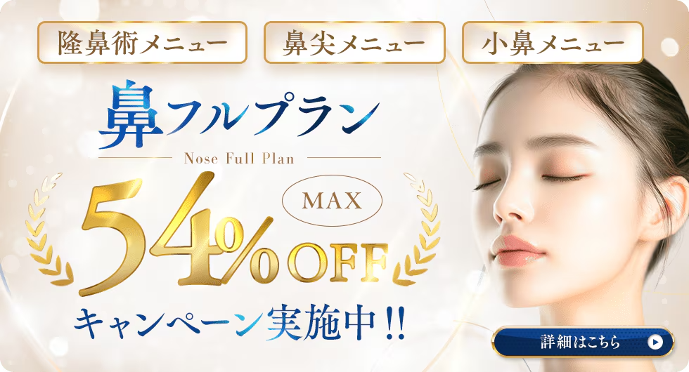 【今だけ!】鼻フルプランキャンペーン実施中!鼻整形全国No.1名医が執刀!