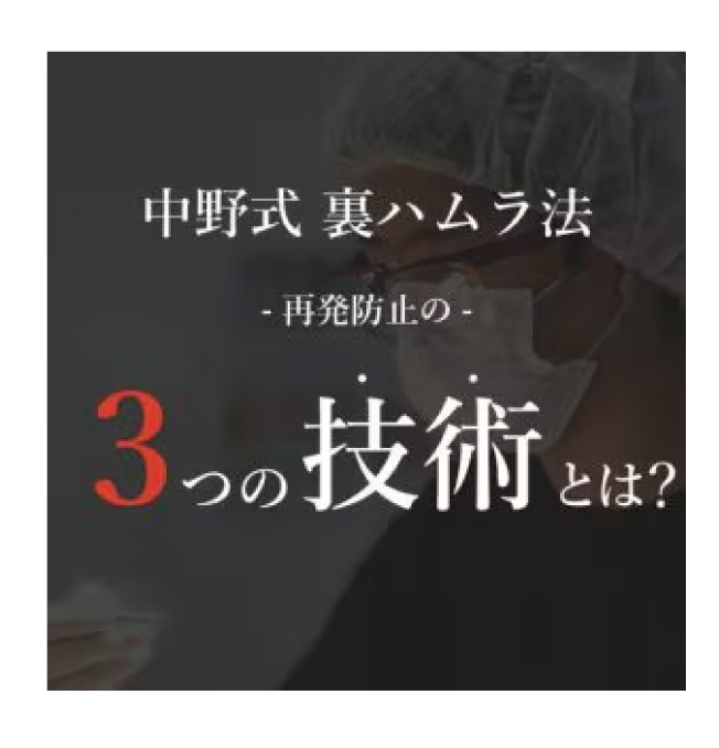 【再発防止のための独自の工夫】-裏ハムラ法-