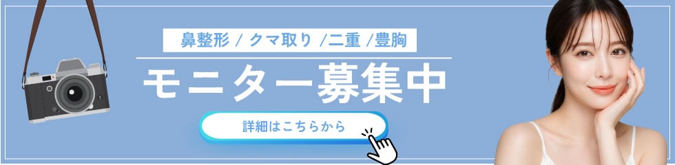 クマ改善や若返り・たるみ改善・二重など名古屋駅本院のモニター募集一覧