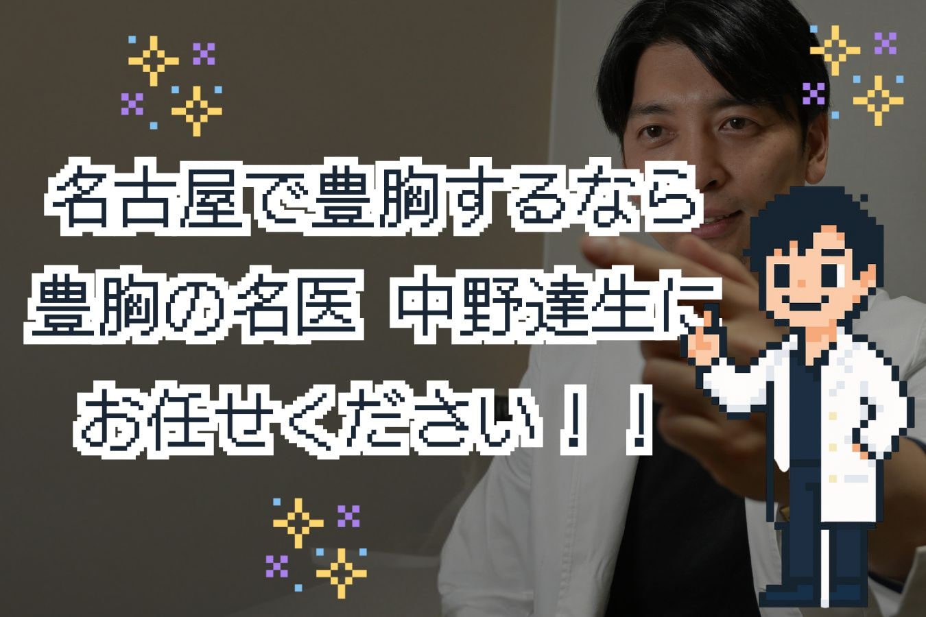 中野医師について