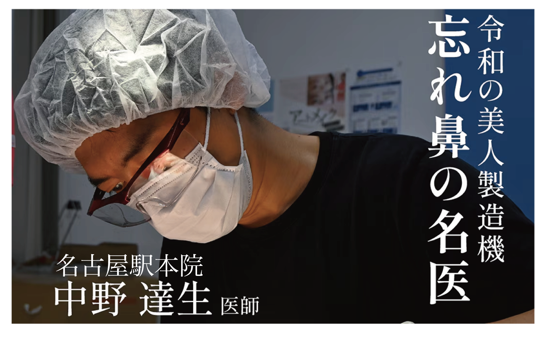 SBC内鼻整形*症例数5年連続全国No.1に選ばれた中野医師