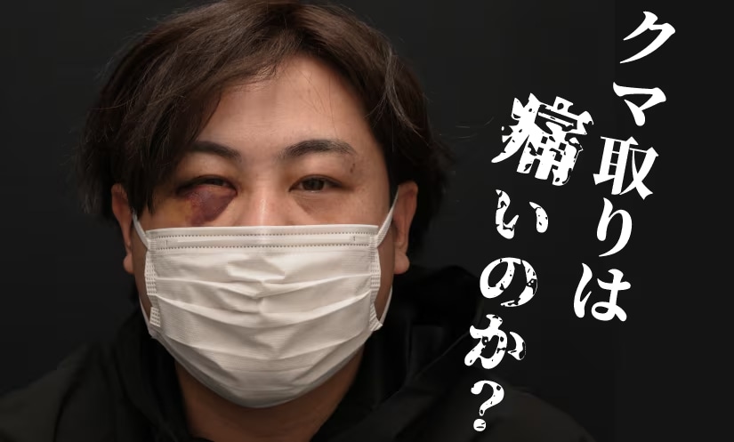 クマ取りは痛い？不安なあなたへ執刀経験豊富なクマ取り名医がやさしく解説！