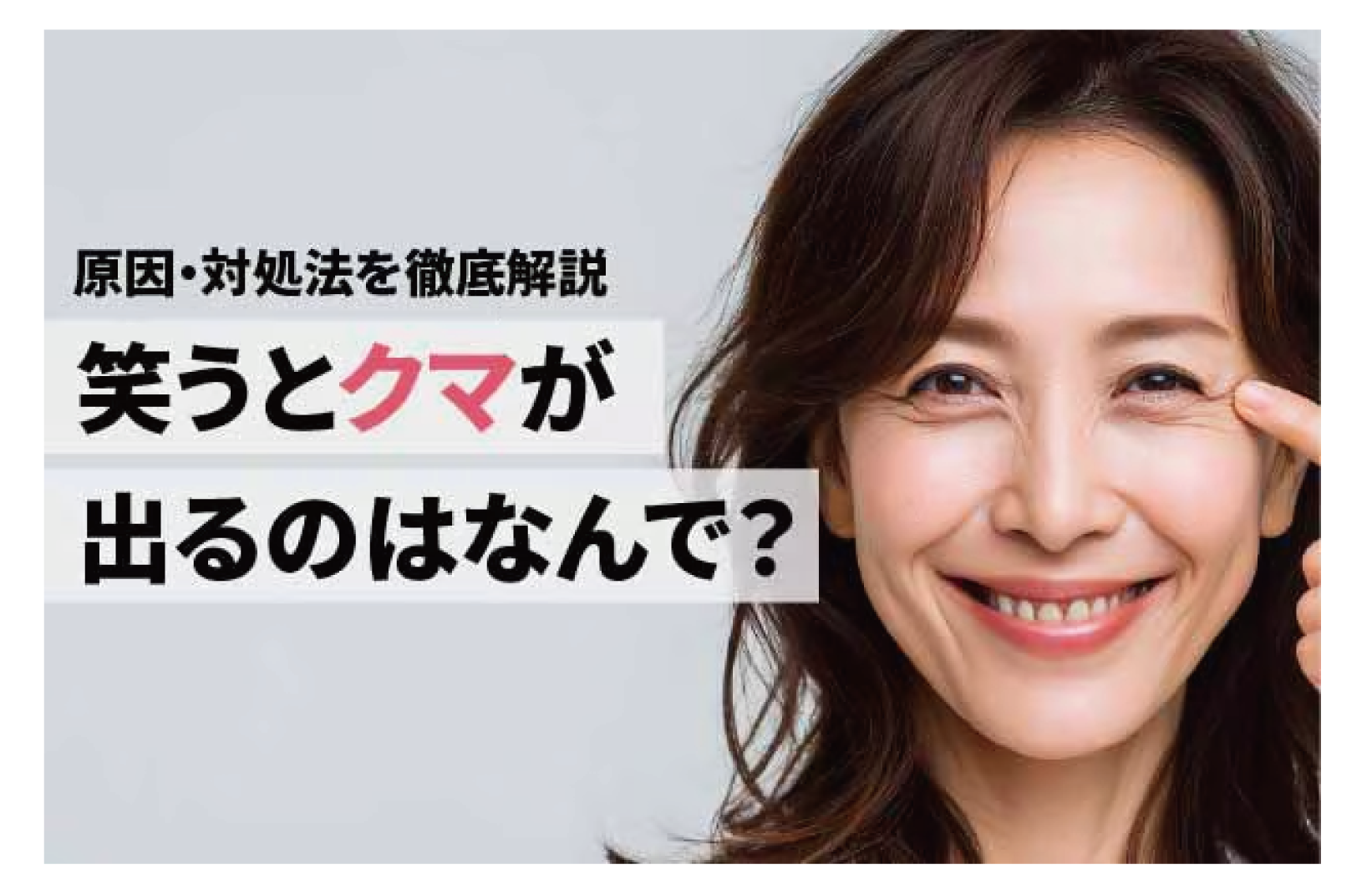 笑うとクマが出るのはなんで？｜悩みの原因と対処法を詳しく解説します！