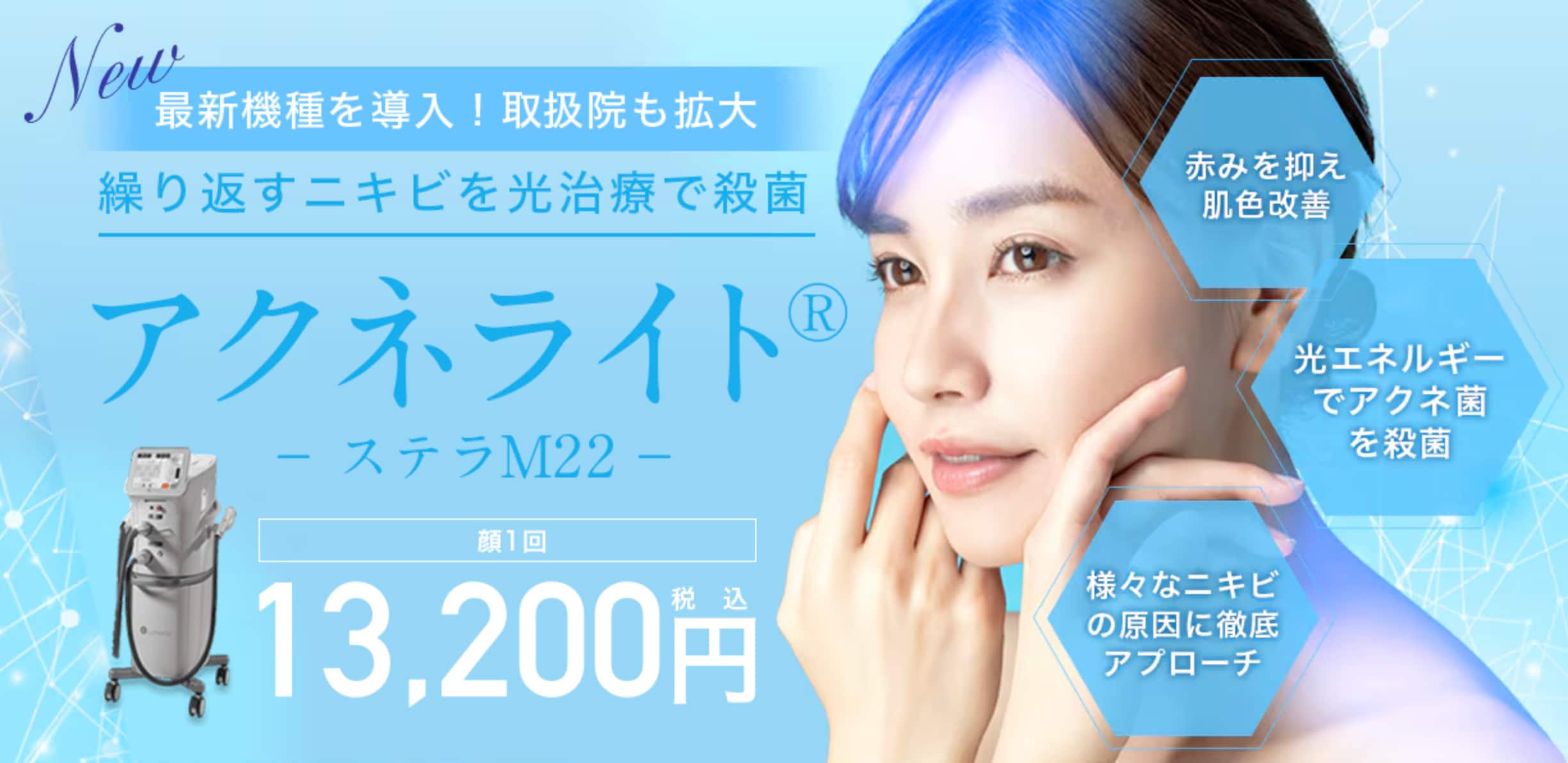 光でアクネ菌を抑制するニキビ治療<br />
