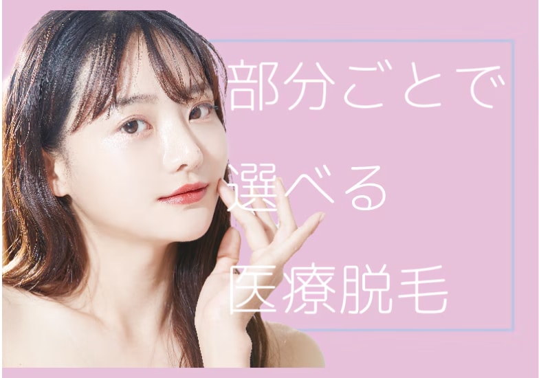 部分ごとで選べる医療脱毛!ワキ・VIO・全身 脱毛など…【名古屋で脱毛やるならSBC名古屋駅本院】