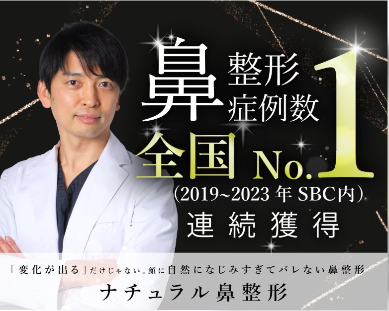 【自然でバレない鼻整形】湘南美容クリニック7年連続全国No.1*医師が執刀