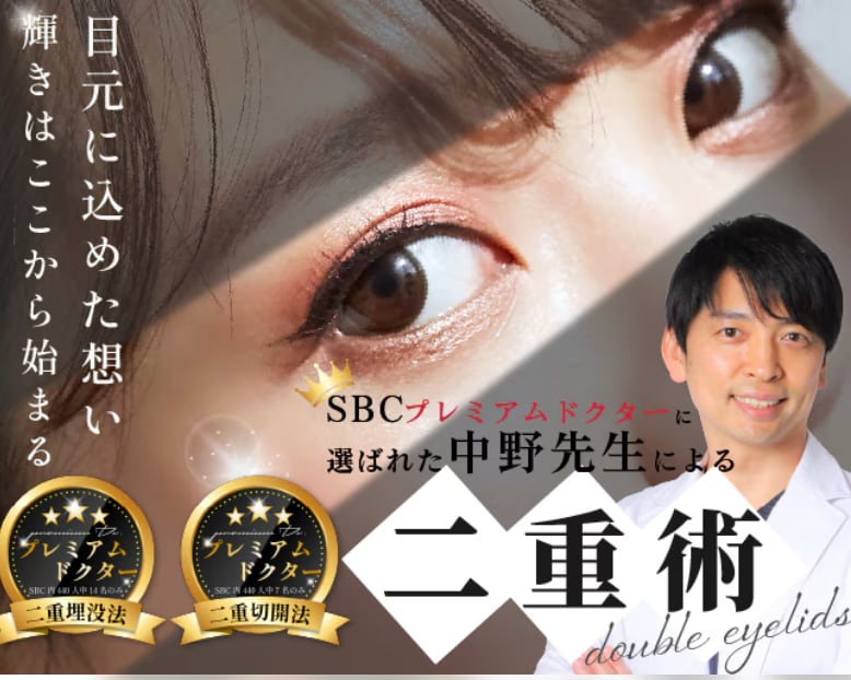 【二重整形の名医】名古屋で11,000人以上が受けた取れない二重・目元切開!二重にするなら中野医師がおすすめ!!