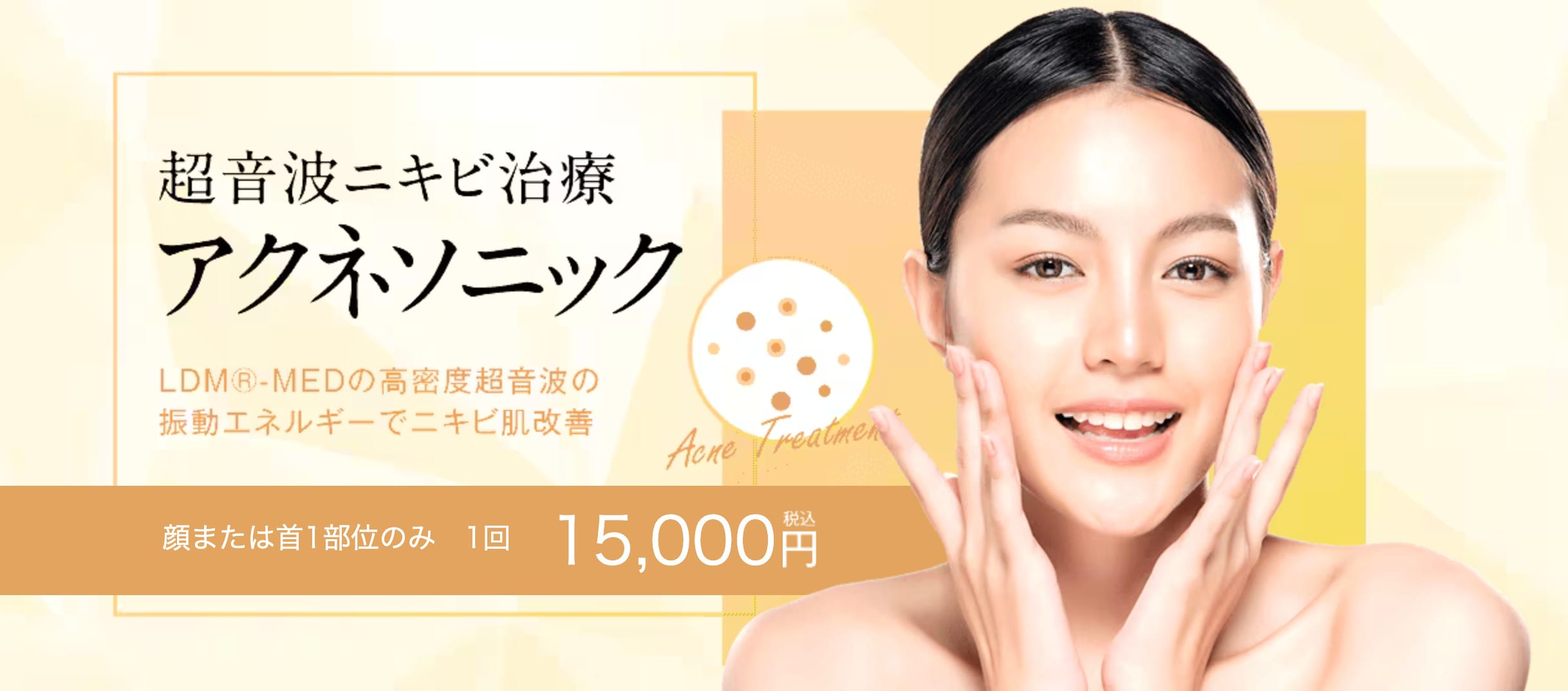 アクネソニック（LDM）｜肌環境を整える治療